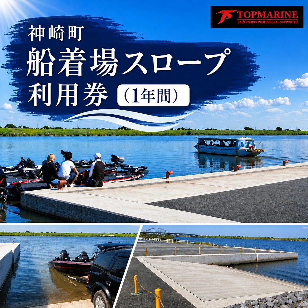 神崎町船着場スロープ利用券（有効期限1年間）