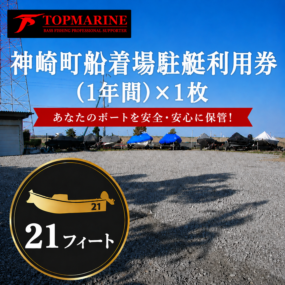 駐艇利用券　船の大きさ/21フィート