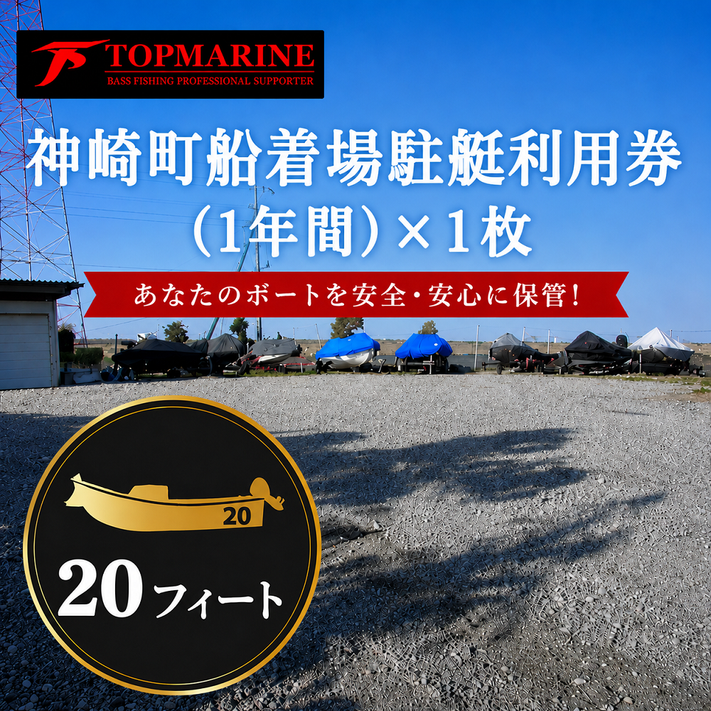 駐艇利用券　船の大きさ/20フィート