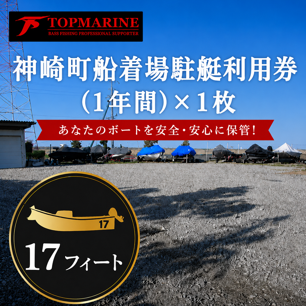 駐艇利用券　船の大きさ/17フィート