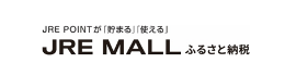 JRE MALL ふるさと納税