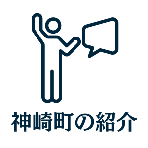 神崎町の紹介