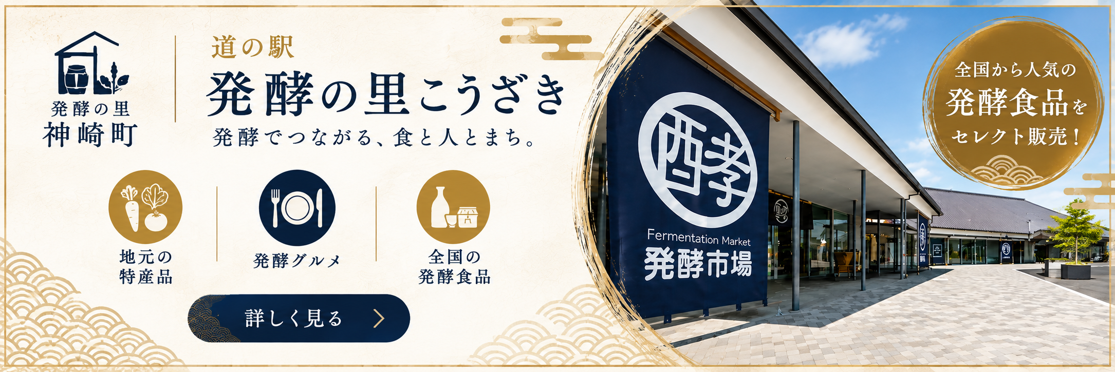 道の駅 発酵の里こうざき（外部サイト）